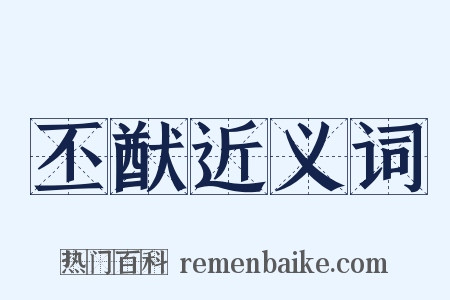 丕猷近义词是什么意思的图片